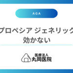 プロペシアジェネリック、効かないのは使い方が原因？対策法や注意したいポイント