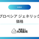 プロペシア先発薬とジェネリック品の価格差は？効果は同じなのになぜ安い？