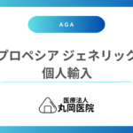 プロペシアジェネリックの個人輸入に関する知っておくべき注意点