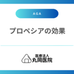 プロペシアのAGAへの効果 – 効き目を維持するコツは？科学的根拠に基づき解説