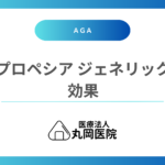 プロペシアジェネリックの効果は？先発薬と効き目に違いはあるの？医師が回答