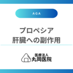 プロペシアによる肝臓への副作用は？気になる肝機能障害の症状とは