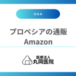 プロペシアはAmazonで買っても大丈夫？通販購入で陥りやすいトラブルとは