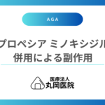 プロペシアとミノキシジルの併用で起こりうる副作用とは？気をつけるべきポイント