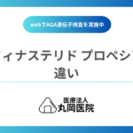 フィナステリドとプロペシアは何が違う？どうして2つ名前があるの？