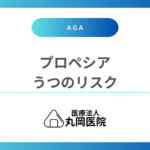 プロペシアの服用でうつになるリスクはどのくらい？どんな症状に注意すべきか