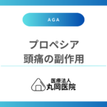 プロペシアで頭痛が？副作用の可能性と対処法