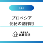 プロペシアの副作用で便秘になるって本当？AGA治療薬の消化器系への影響とは