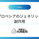 プロペシアジェネリックの副作用を解説！先発薬と異なる注意点は？