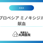 プロペシアとミノキシジルの服用者が献血する前に知っておくべきこと