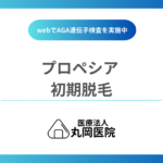 プロペシアの初期脱毛とは – 服用開始からいつまで続く？期間の目安