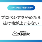 プロペシアを途中でやめたら抜け毛が止まらない？中止後の脱毛はどう進行する？