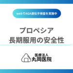 プロペシア長期服用の安全性は？10年後の影響を考える