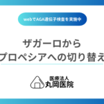 ザガーロからプロペシアへ切り替える場合とはどんなとき？副作用改善の可能性について