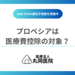 プロペシアの購入費用は医療費控除の対象？AGA治療費の扱いとは