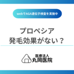 プロペシアには発毛効果がないって本当？正しい効き目や作用のしくみを解説