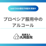 プロペシア服用中でもアルコールは飲める？安全な飲酒の目安とは