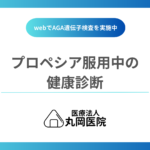 プロペシア服用中の健康診断の注意点は？結果に影響する可能性のある項目