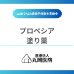 プロペシアの塗り薬（外用薬）って効果ある？内服との効果の差を検証