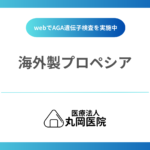 海外製プロペシアは危険？使用するデメリットや考えられるリスクとは