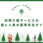 訪問介護サービスの質を決める - 事業所の設備と人員の基準完全ガイド