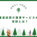 重度訪問介護事サービスの役割とは？ - 社会への貢献