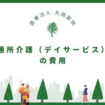 通所介護（デイサービス）の費用を徹底分析