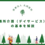 通所介護（デイサービス）の基本を解説