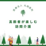 高齢者が楽しむ訪問介護 - 日々の活動で笑顔を作る方法