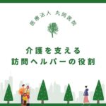 介護を支える訪問ヘルパーの役割