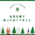 在宅介護で知っておくべきこと - ケアプランの作成からコストまで