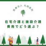 在宅介護と施設介護、費用でどう選ぶ？徹底比較とおすすめの選び方