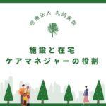 施設と在宅、二つのケアマネジャーの役割とは？