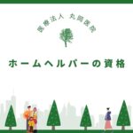 ホームヘルパーになるための資格とは？