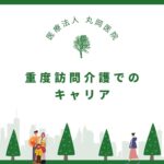 重度訪問介護でのキャリア