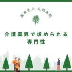 介護業界で求められる専門性