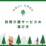 訪問介護サービスの選び方