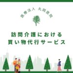 訪問介護における買い物代行サービスの実際と基本ルール