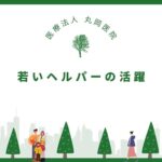 訪問介護における若いヘルパーの活躍とその影響