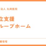 障害者のための自立支援 - グループホームでの自立支援プログラムの活用