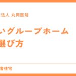 費用を抑える安いグループホームの選び方 - ポイントと注意点