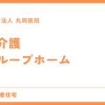 グループホーム入居者の日常 - 要介護状態に対する専門的支援