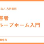 障害者グループホーム入門 - 基本知識と利用のメリット