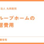 グループホーム入居の全コスト - 初期費用から月額まで