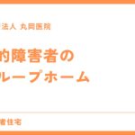 知的障害者のグループホーム生活 - 利用者と家族への影響