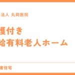 高級介護付き有料老人ホームの魅力とは - 豊かな暮らしを提供する施設の特徴