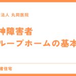 精神障害者グループホームの基本 - 入居条件と支援内容の解説