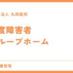 軽度障害者向けグループホームの利用ガイド - 入居条件とサービス内容