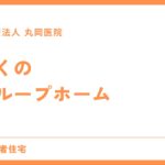 近くのグループホーム - 近隣施設の選び方とチェックポイント