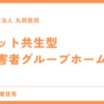 ペット共生型障害者グループホーム - 動物と共に暮らす癒しの空間